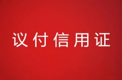 议付信用证分类及有效期详解