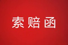 索赔函范文超详细介绍