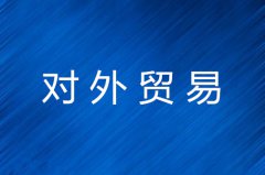 对外贸易常用术语及一般流程详解