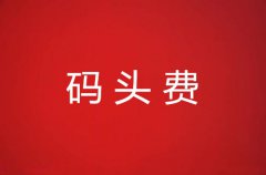 码头费详细介绍
