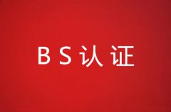 BS认证种类及流程详解