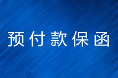 办理预付款保函所需资料详解