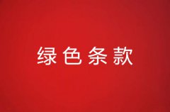 绿色条款的产生超详细介绍