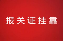 报关证挂靠是什么意思？挂靠需要交多少钱？