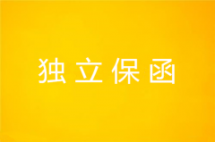什么是独立保函？它的主要条款是什么？
