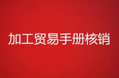 加工贸易手册有什么用？如何核销？