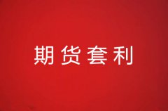 什么是期货套利超详细介绍