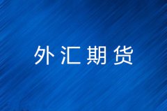 外汇期货发展前景及历程介绍