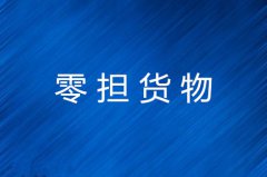 零担货物分类及特点详解