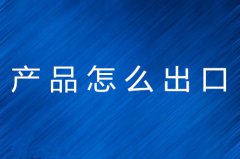 怎么出口产品？需要什么手续？