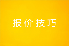 报价技巧详解及注意要点介绍
