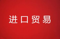 进口贸易流程详解