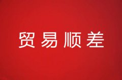 贸易顺差优缺点详解