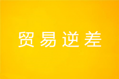 贸易逆差利弊分析