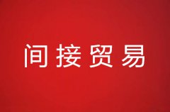 什么是间接贸易？与转口贸易有什么区别？