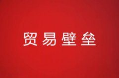 贸易壁垒分类及特点详解