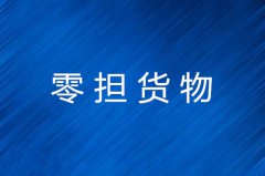 零担货物特点及分类详解