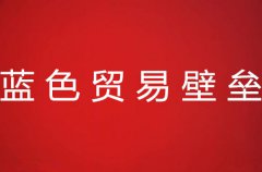 蓝色贸易壁垒产生原因及主要特征详解