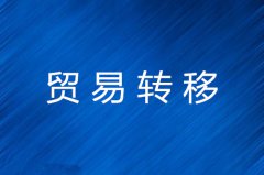 贸易转移成因分析介绍