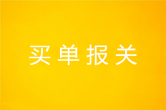 买单报关费用详解