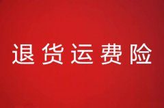 退货运费险特点及状态说明介绍