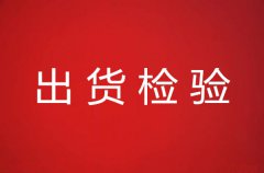 出货检验规定及适用范围介绍