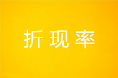 折现率是什么意思？