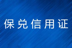 保兑信用证意义是什么样的？操作流程呢？