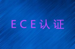 ECE认证流程及范围介绍