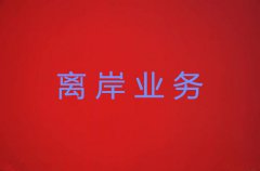 离岸业务有什么优势？办理需要什么资料？