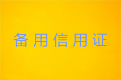 备用信用证和保函的区别在哪？
