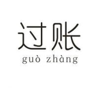 什么是过账？超详细介绍