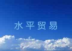 什么是水平贸易？和垂直贸易的区别在哪？