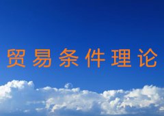 贸易条件理论分类及概念详解
