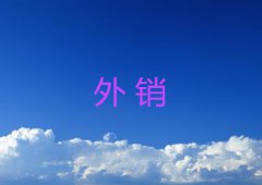 外销超详细介绍