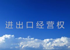 办理进出口经营权所需资料及费用详解
