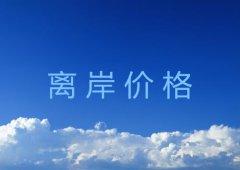 离岸价格超详细介绍