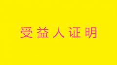 受益人证明怎么写详解