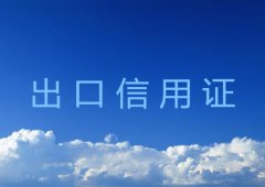 出口信用证优点及种类详解