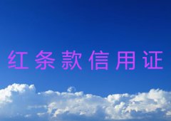 红条款信用证超详细介绍