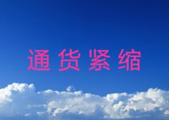 什么是通货紧缩详解
