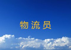 物流员工作职责详解