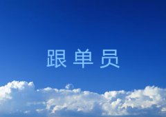 跟单员工作特点及素质要求详解