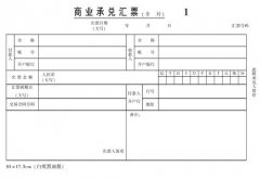 商业汇票特点详解