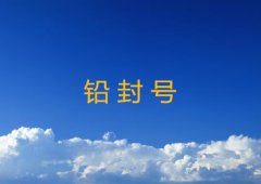 铅封号是什么意思超详细介绍