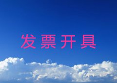 发票开具如何管理详解