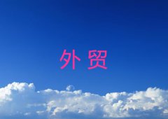 什么是外贸详解