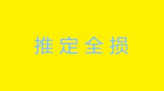 什么是推定全损超详细介绍