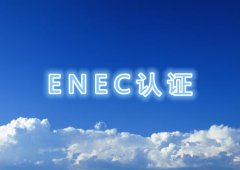 ENEC认证流程及检测标准详解