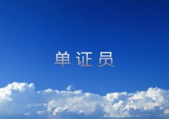 单证员工作内容详解